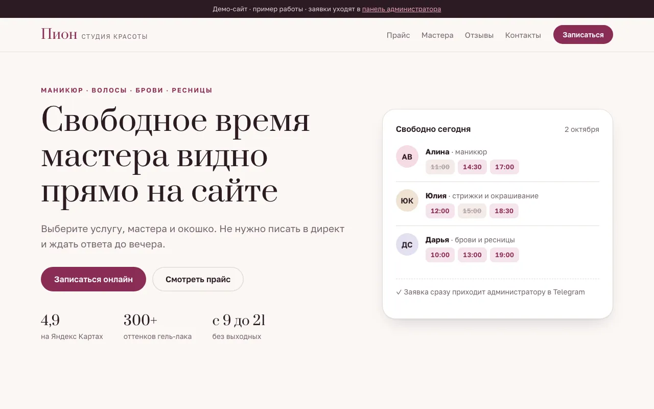 Главная страница демо-сайта студии красоты